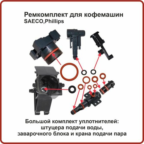 Ремкомплект для обслуживания кофемашин Saeco Philips 15шт 1090₽