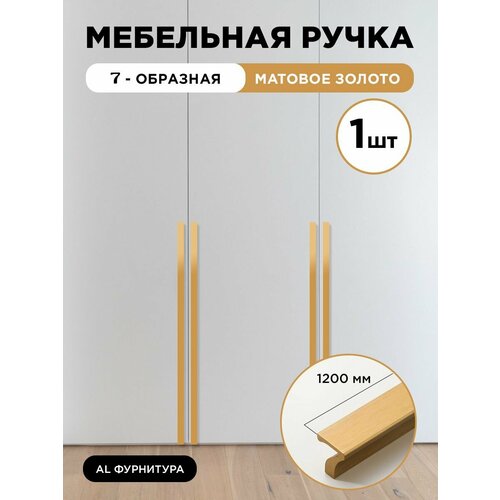 Ручка мебельная длинная 7-образная 1200 мм цвет матовое золото, комплект 1 шт