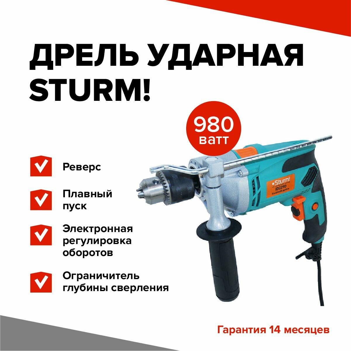 Дрель ударная Sturm ID2290, 980 Ватт, плавный пуск, кабель 4м