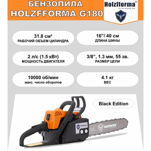 Бензопила Holzfforma G180 Black Edition (31.8 куб. см, 2 л. с, 16', 3/8