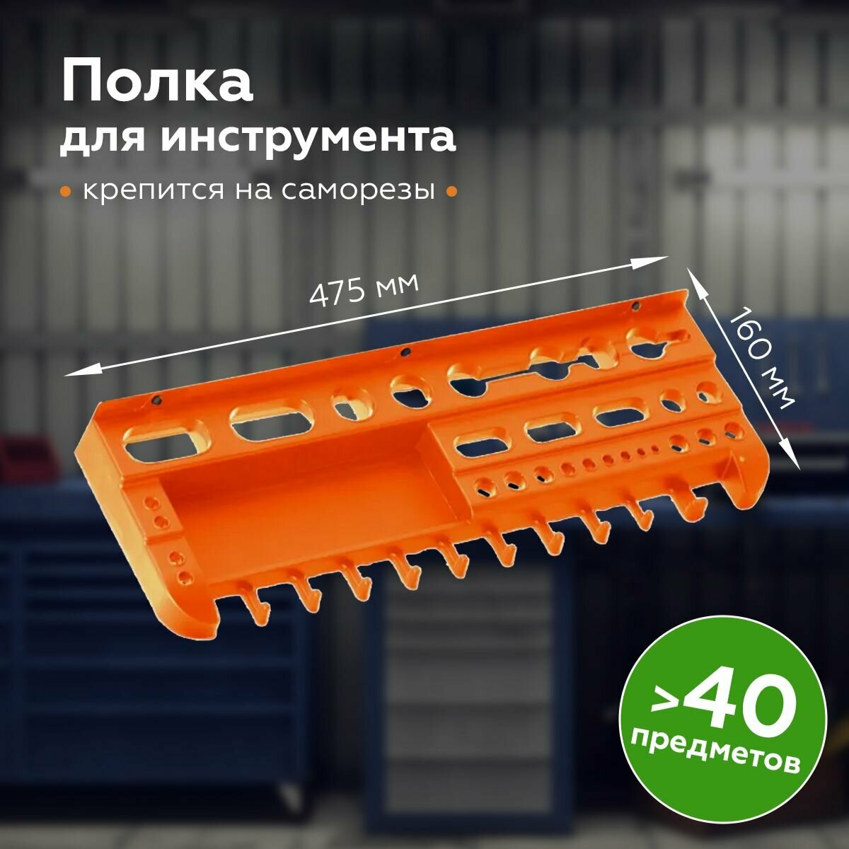 Полка для инструмента 475х160х55мм, оранжевая