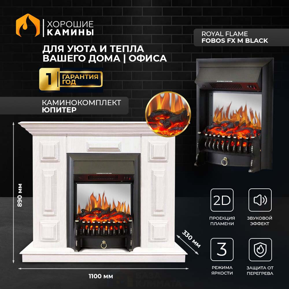 Каминокомплект Хорошие Камины Юпитер с очагом Royal Flame Fobos FX M Black белое дерево