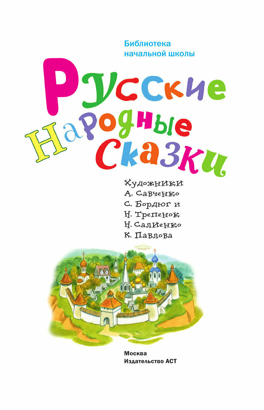 Русские народные сказки (Толстой Алексей Николаевич, Ушинский Константин Дмитриевич, и др.) - фото №4