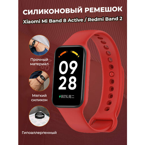 Cиликоновый ремешок для Xiaomi Mi Band 8 Active / Redmi Band 2, красный