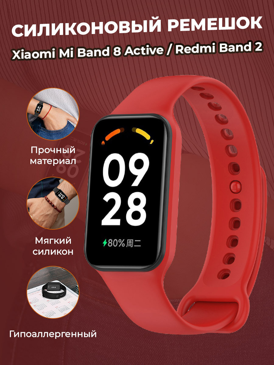 Cиликоновый ремешок для Xiaomi Mi Band 8 Active / Redmi Band 2, красный