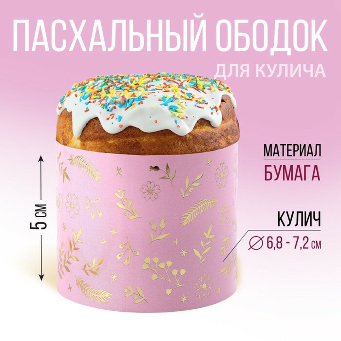 Ободок для кулича с тиснением «Счастливой Пасхи!», 24 х 5 см