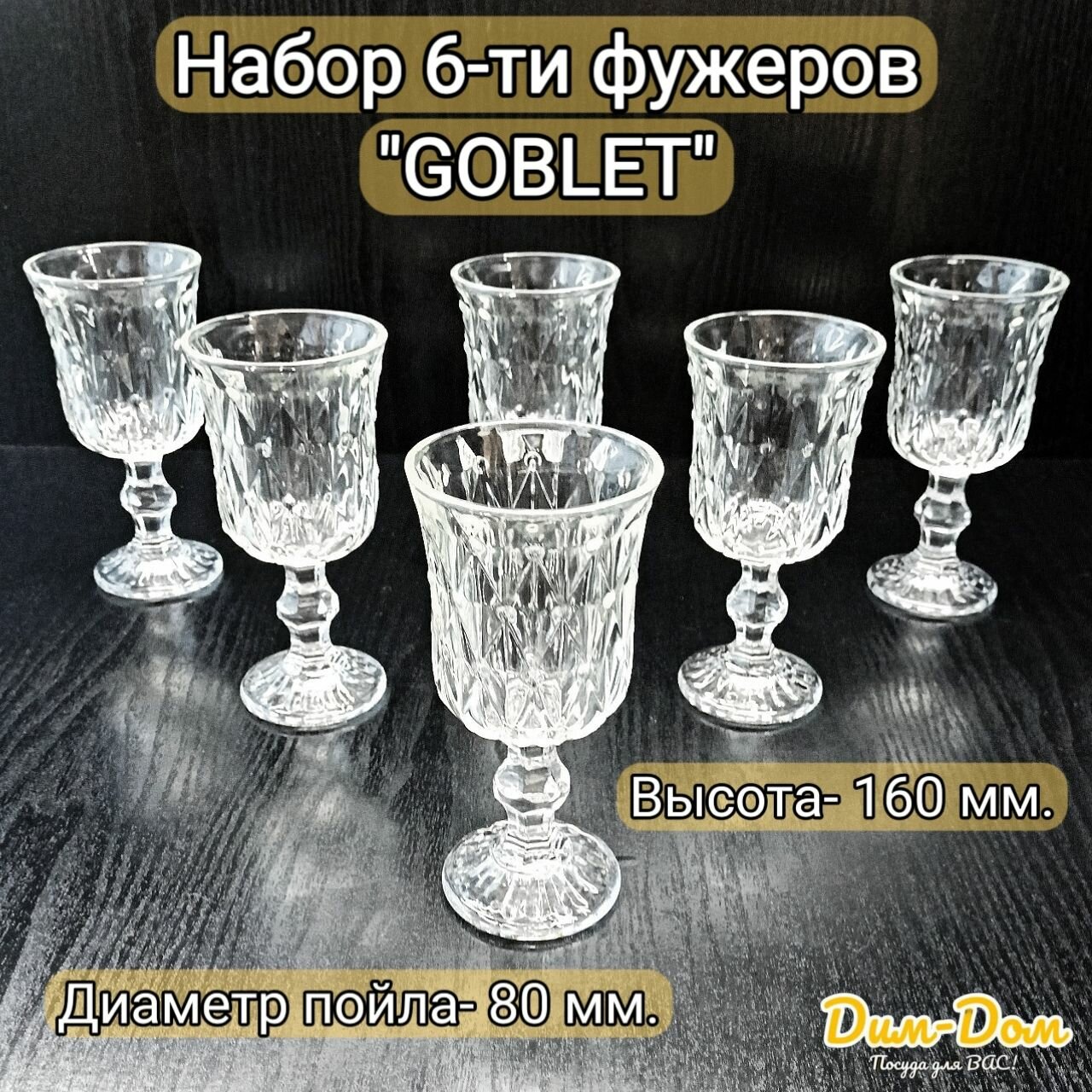 Набор 6-ти фужеров "GOBLET" 210 мл.