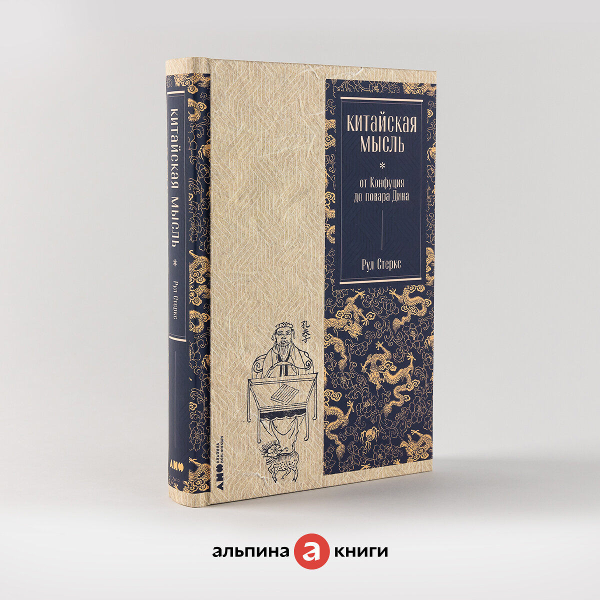 Китайская мысль: от Конфуция до повара Дина / Книги по философии