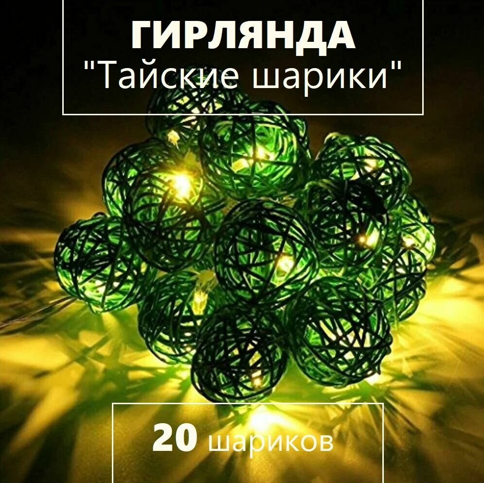 Электрогирлянда интерьерная Шарики Светодиодная 20 ламп / декор для вечеринки / гирлянда шарики