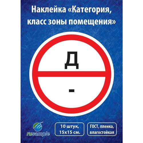 Наклейка Категория помещения класса зоны 10 штук диаметр 15 см 400₽