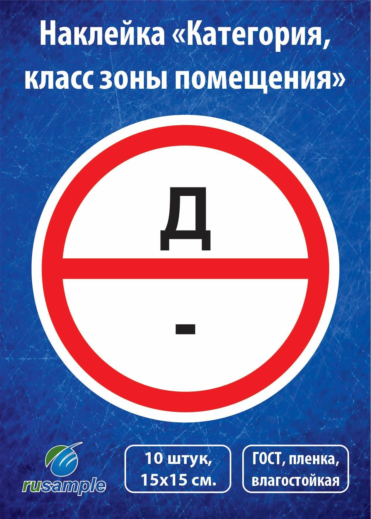 Наклейка "Категория помещения, класса зоны" 10 штук, диаметр 15 см.