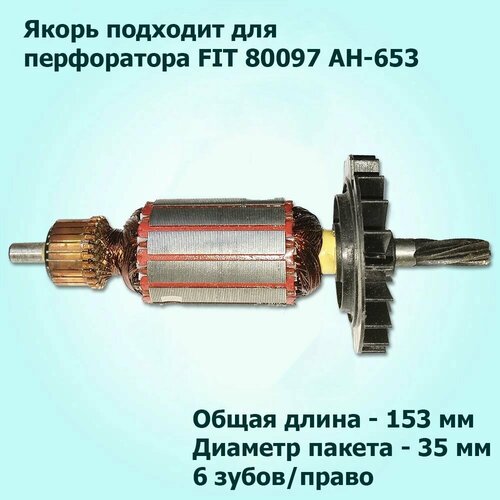 Якорь ротор для перфоратора FIT 80097 AH-653