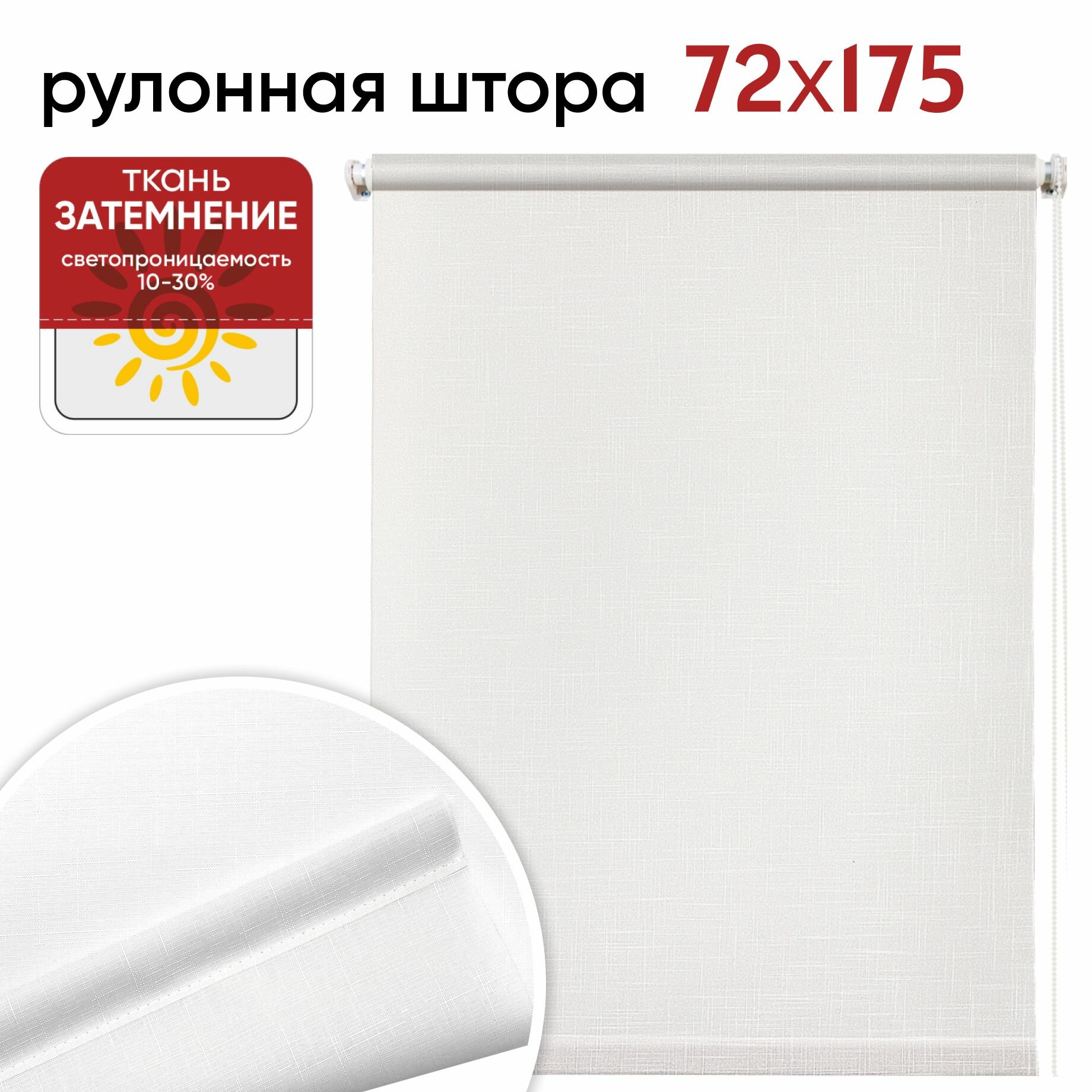 Рулонная штора 072 см х 175 см Шантунг белый