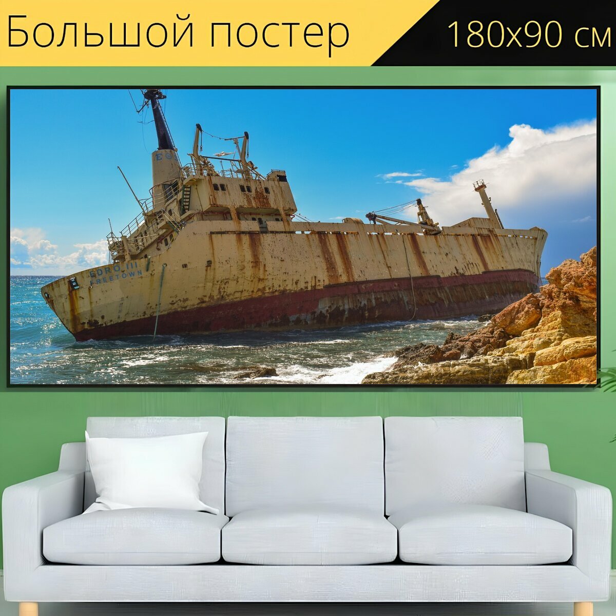 Большой постер "Кораблекрушение, скалистый берег, море" 180 x 90 см. для интерьера