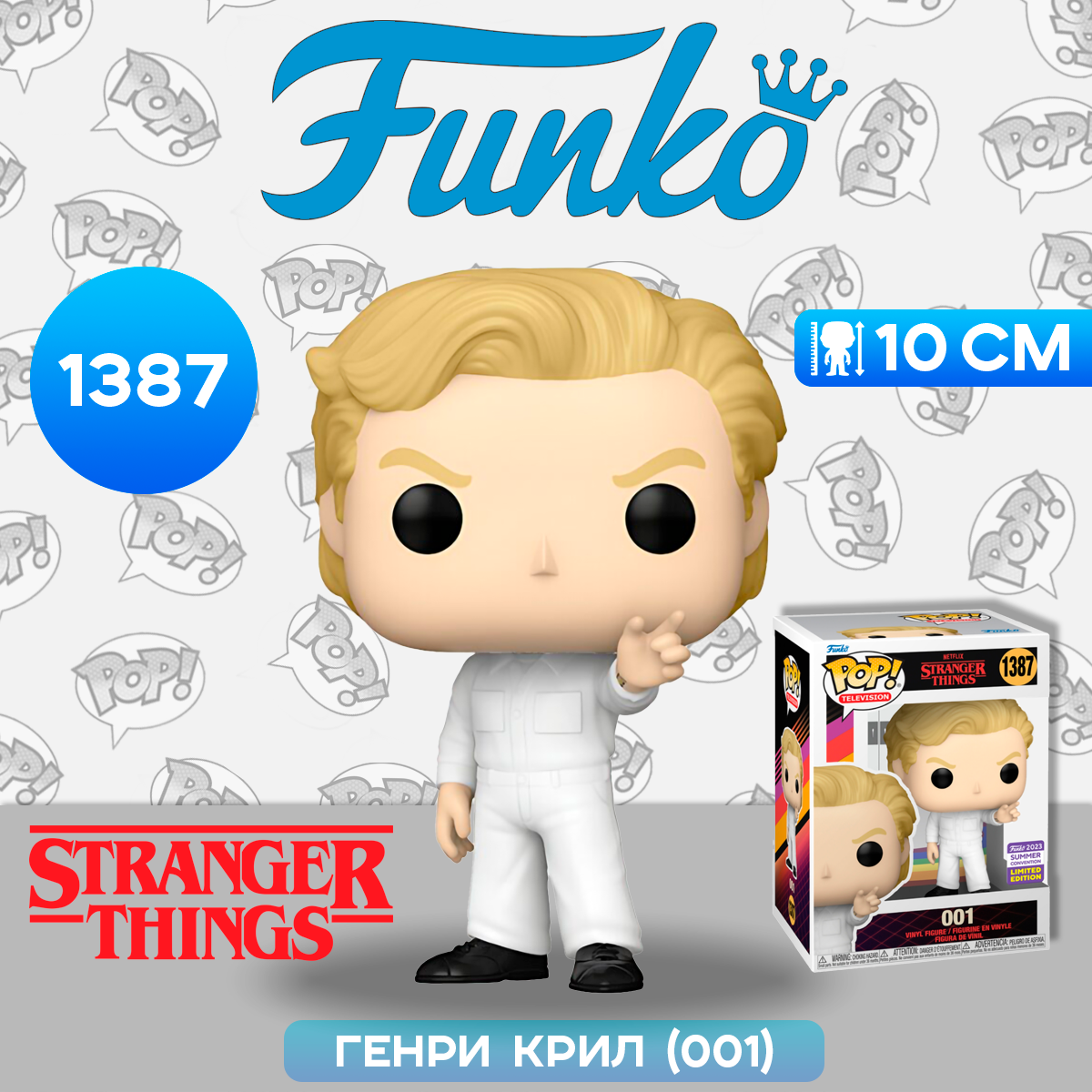 Фигурка Funko POP! TV Stranger Things 001 SDCC23 (Exc) (1387) 71728 / Фигурка Фанко ПОП! по мотивам сериала "Очень странные дела", 001