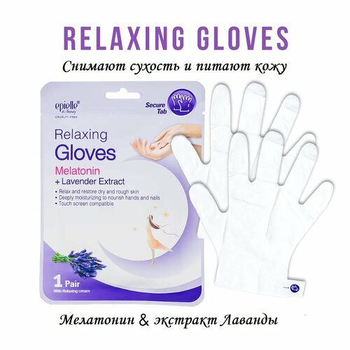 Epielle Relaxing Gloves Melatonin+Lavender Extract - Питательные перчатки с мелатонином и экстрактом лаванды