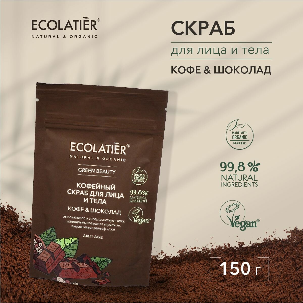 ECOLATIER / Скраб для лица и тела кофе & Шоколад /150 г