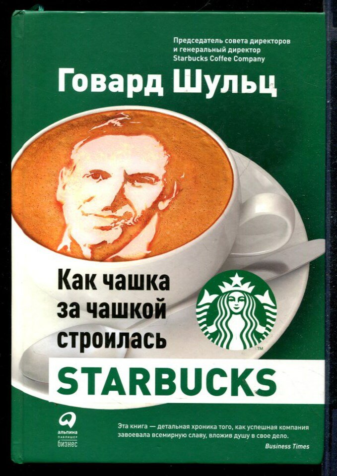 Шульц Г. Как чашка за чашкой строилась Starbucks