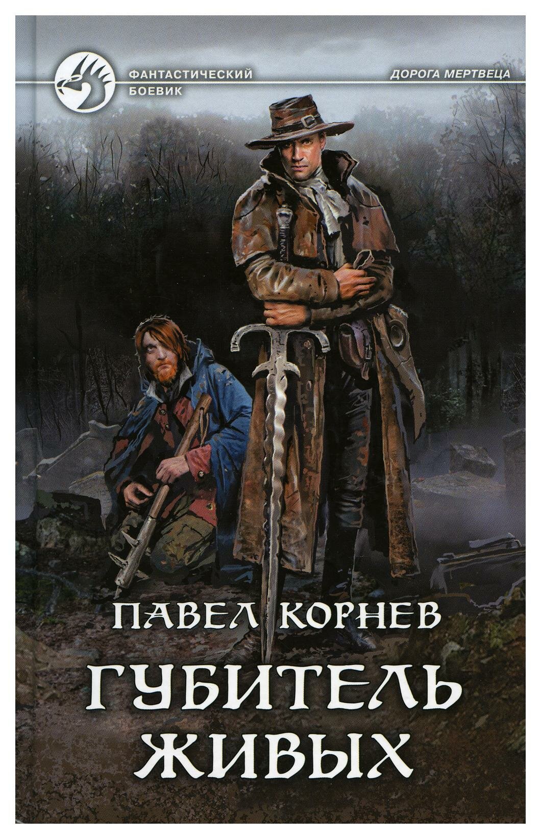 Губитель живых: фантастический роман. Корнев П. Н. Альфа-книга