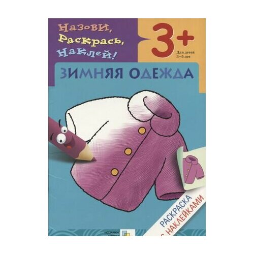 раскраска с наклейками летняя одежда Р Зимняя одежда Раскраска с наклейками (3+) (мНазРаскНак) Мигунова