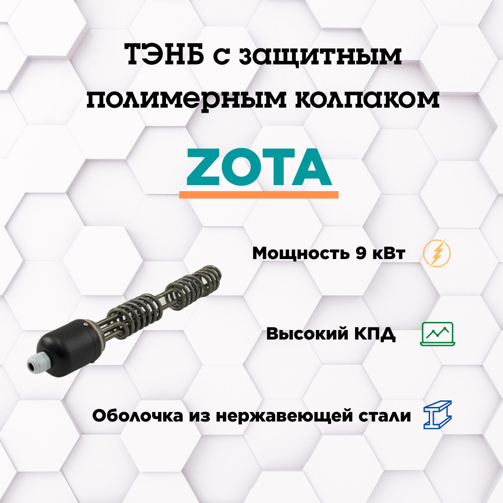 фото ТЭН ZOTA ТЭНБ к котлам ZOTA 9,0 кВт с защитным полимерным колпаком
