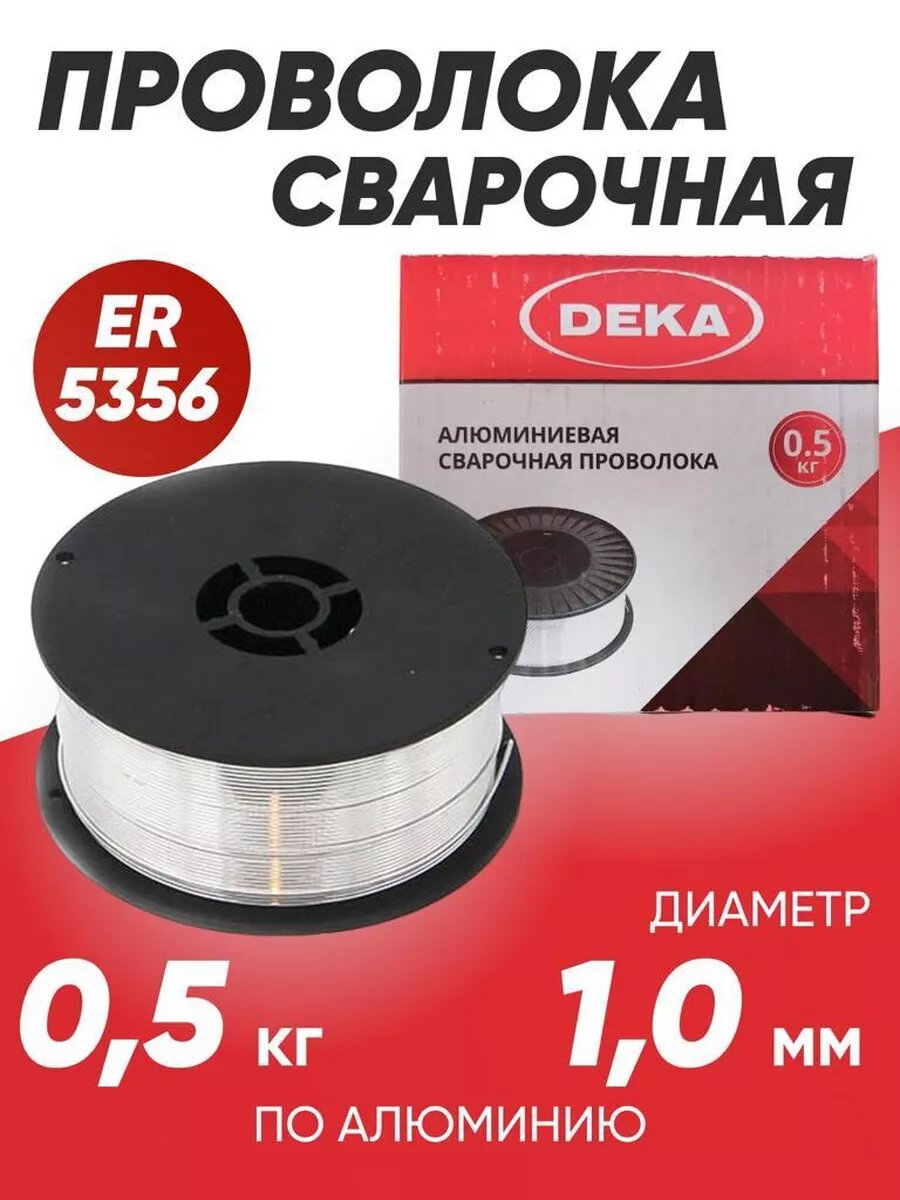 Проволока сварочная алюминиевая DEKA ER5356, диаметр 1,0 мм, кг 0,5