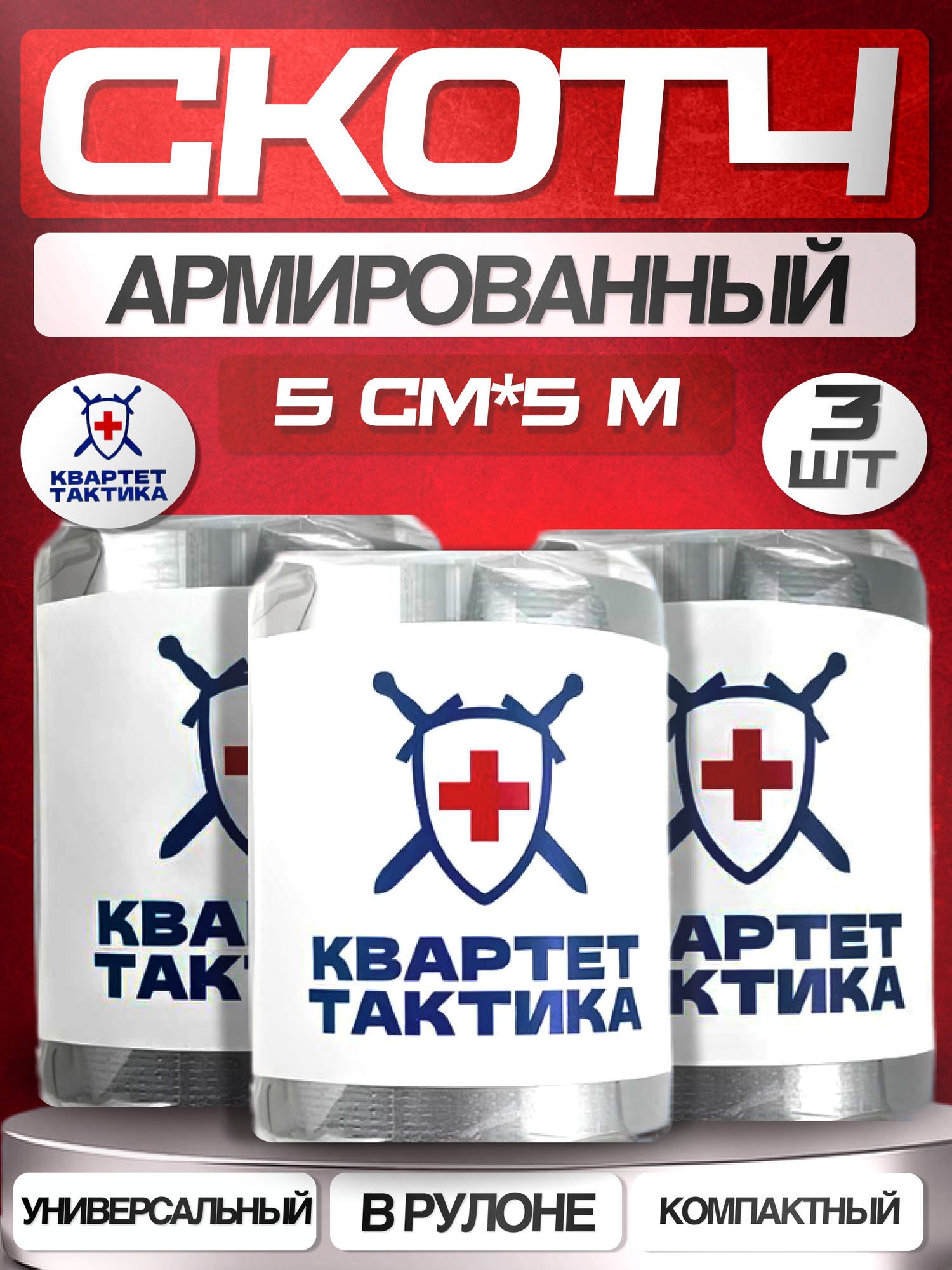 фото Армированный скотч пластырь медицинский тактический повязка на рану 5см*3,5м - 3 шт