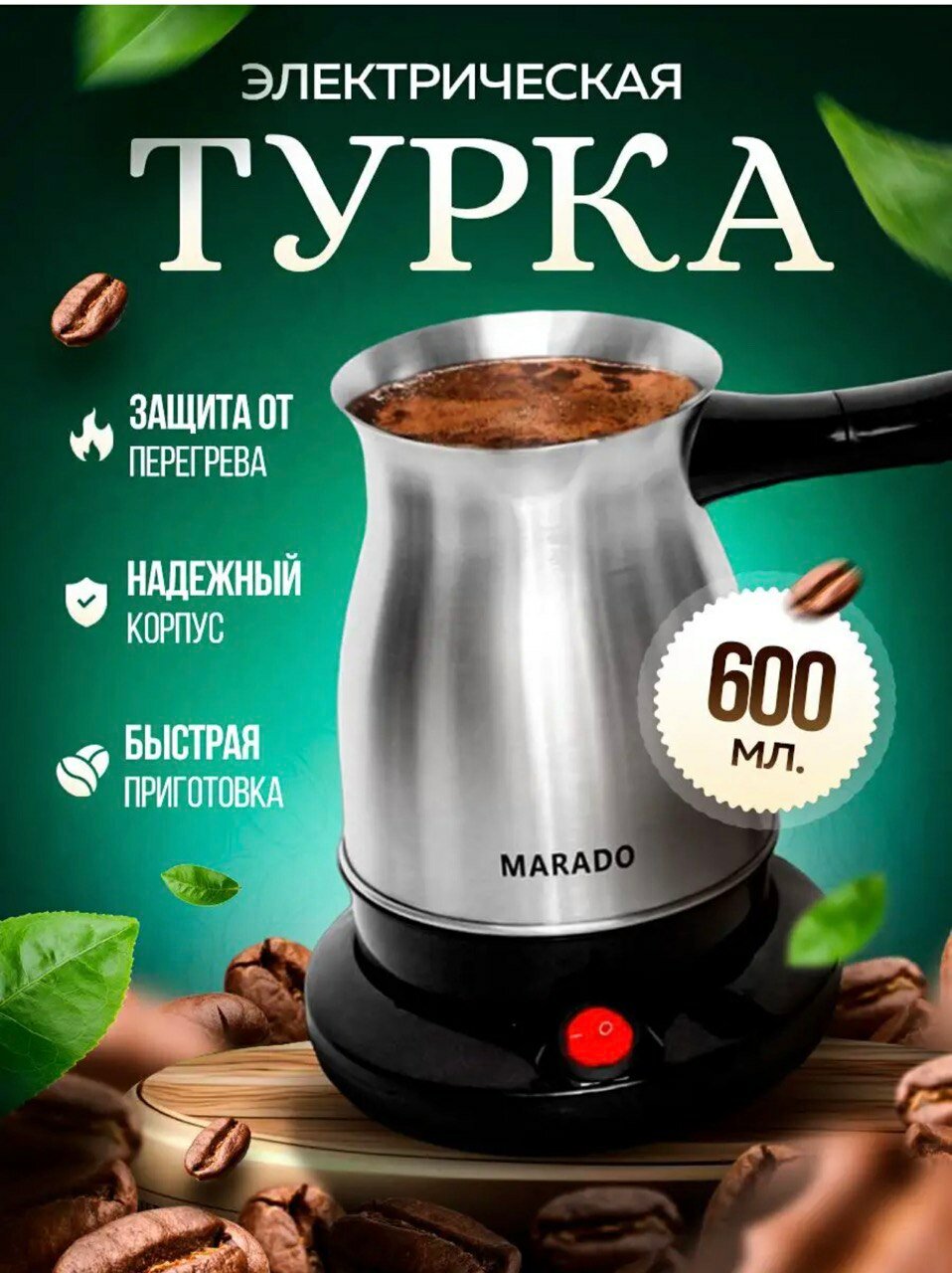 Турка электрическая для кофе, Электротурка, Техника для кухни, Кофеварка