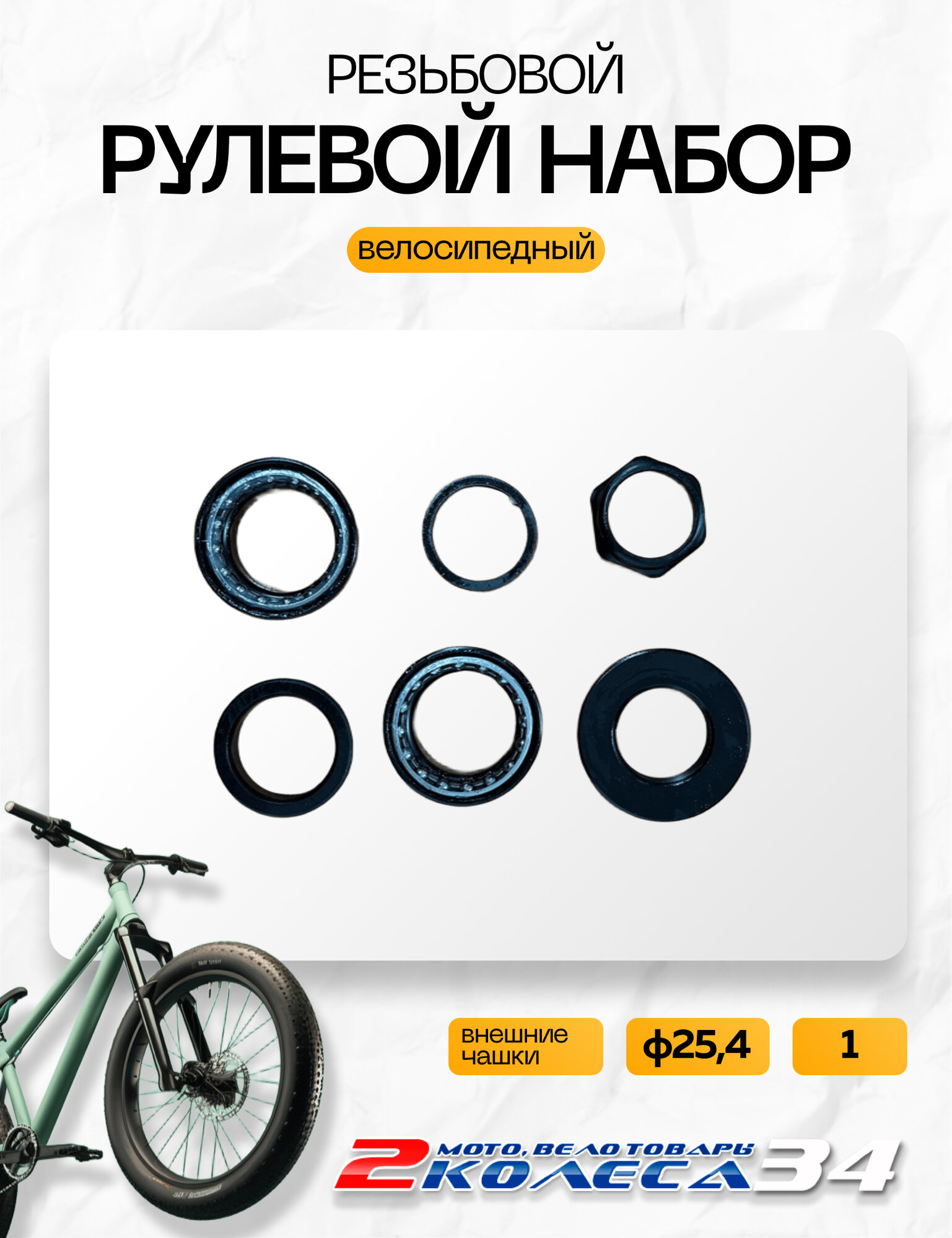 Рулевой набор резьбовой 1 ф254 подшипник 16ш. внешние чашки ф30мм KENLI KL-B202 черный