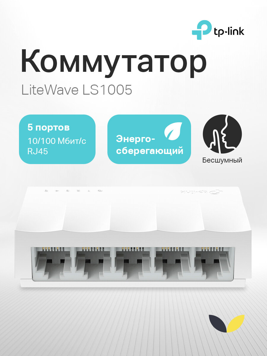 Коммутатор TP-Link LS1005 неуправляемый, 5 портов Ethernet 100 Мбит/с