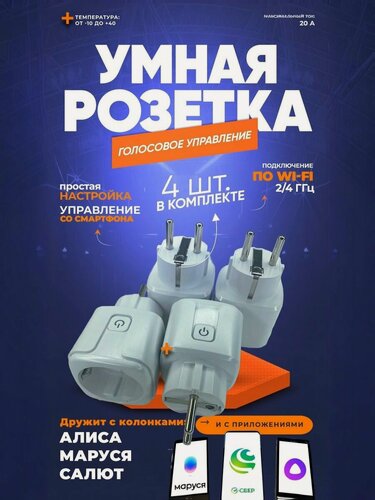 Изображение товара Умная розетка WiFi c Яндекс Алисой, таймером, Марусей, Сбер. Смарт розетка умная 20 А (Smart Life) 4 шт.