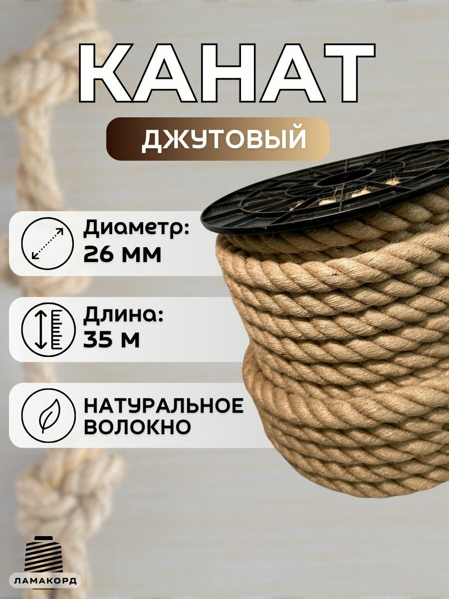 Канат джутовый 26 мм 35 м. Джутовая веревка из натурального волокна