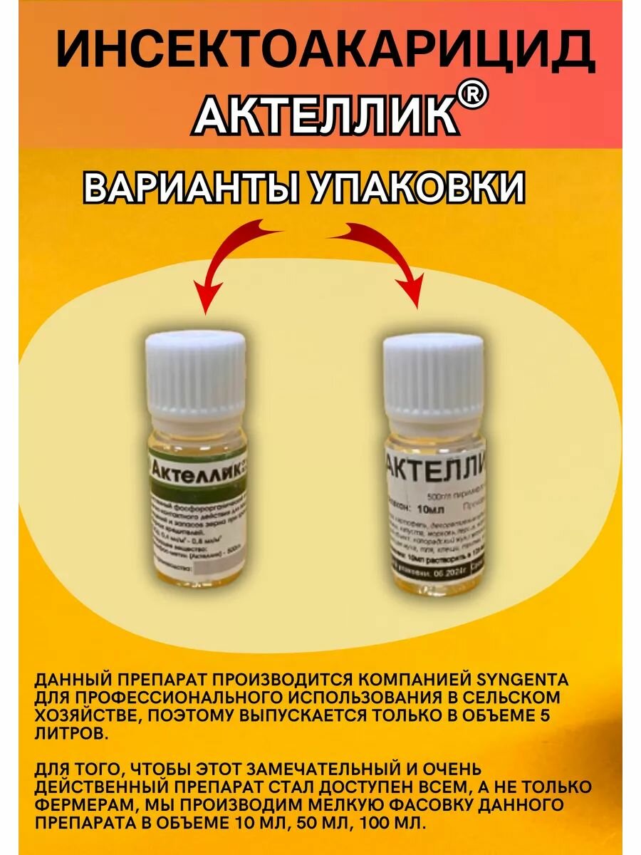 Препараты От Паразитов Широкого Спектра Инсектоакарицид от насекомых Syngenta Актеллик, против широкого спектра вредителей, 10 мл