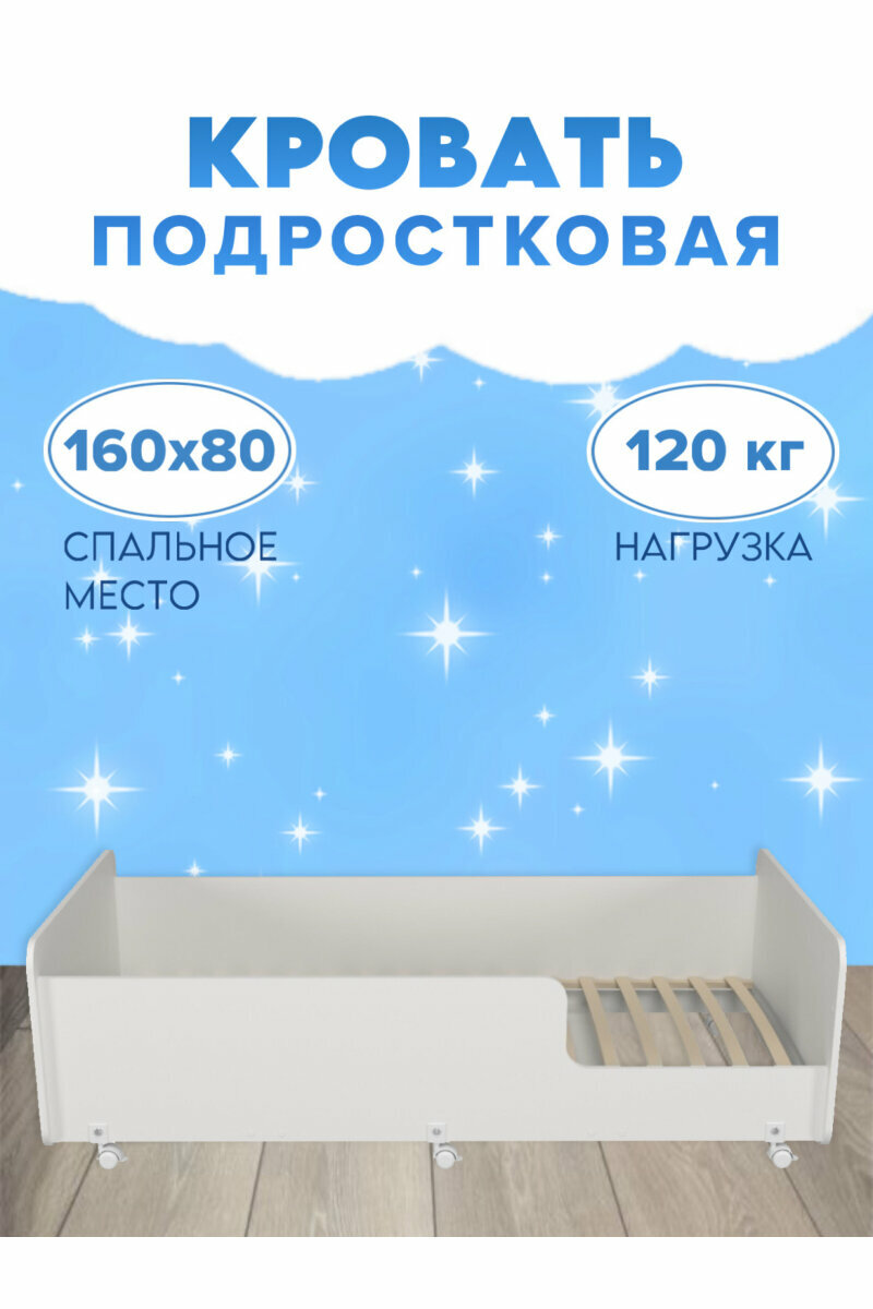 Кровать подросковая Капризун односпальная160x80  ЛДСП  белая