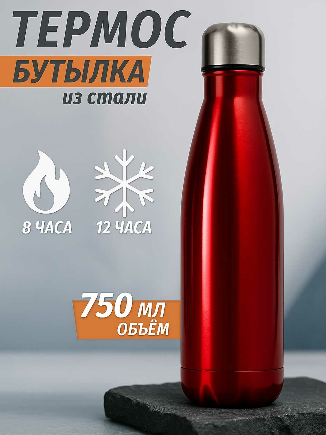 Термос бутылка 750 мл из нержавеющей стали - держит тепло и холод до 12 часов