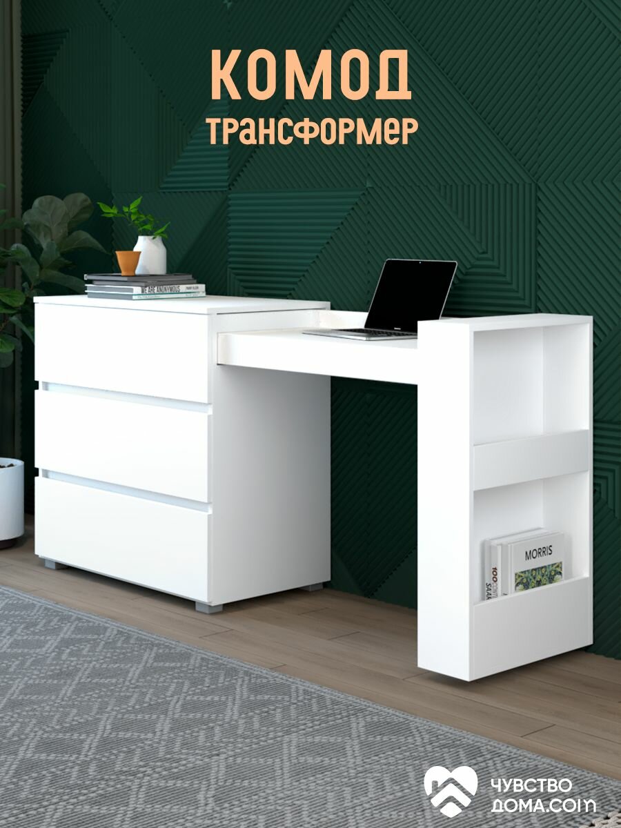 Комод с ящиками белый, комод трансформер "Рафул" правосторонний
