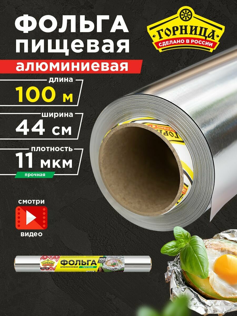 Фольга пищевая / для запекания Прочная Горница, 11 мкм, 44 см х 100 м