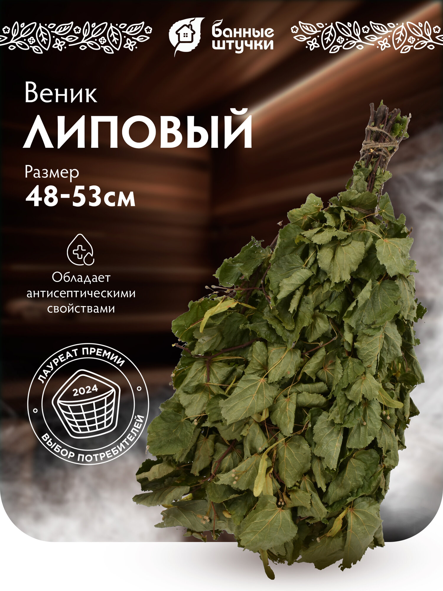 Веник липовый 