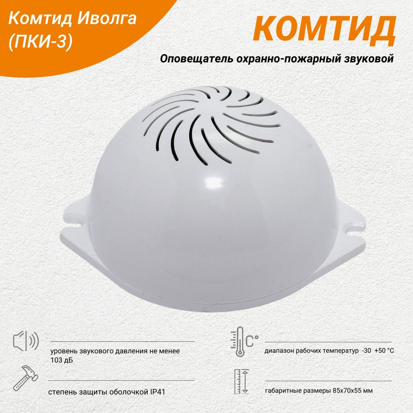 Оповещатель звуковой Комтид Иволга (ПКИ-3)