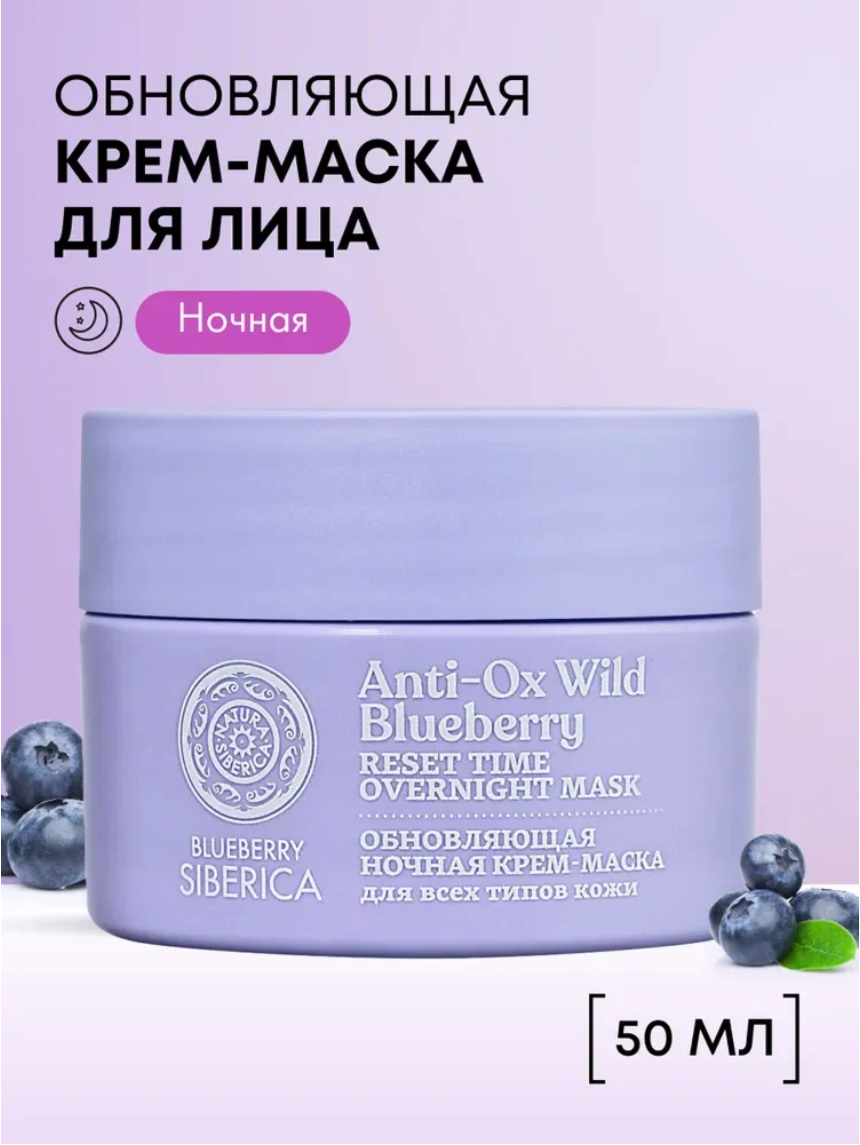 Natura Siberica Blueberry Обновляющая крем маска для лица ночная увлажняющая и питательная антивозрастная от морщин с церамидами 50 мл
