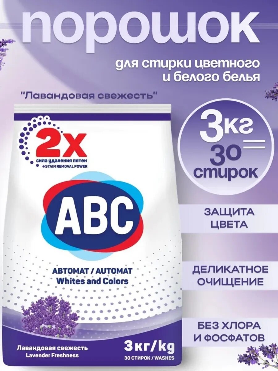 ABC средство для стирки – с ароматом лаванды, обеспечивает приятный запах и идеальную чистоту, 3 кг