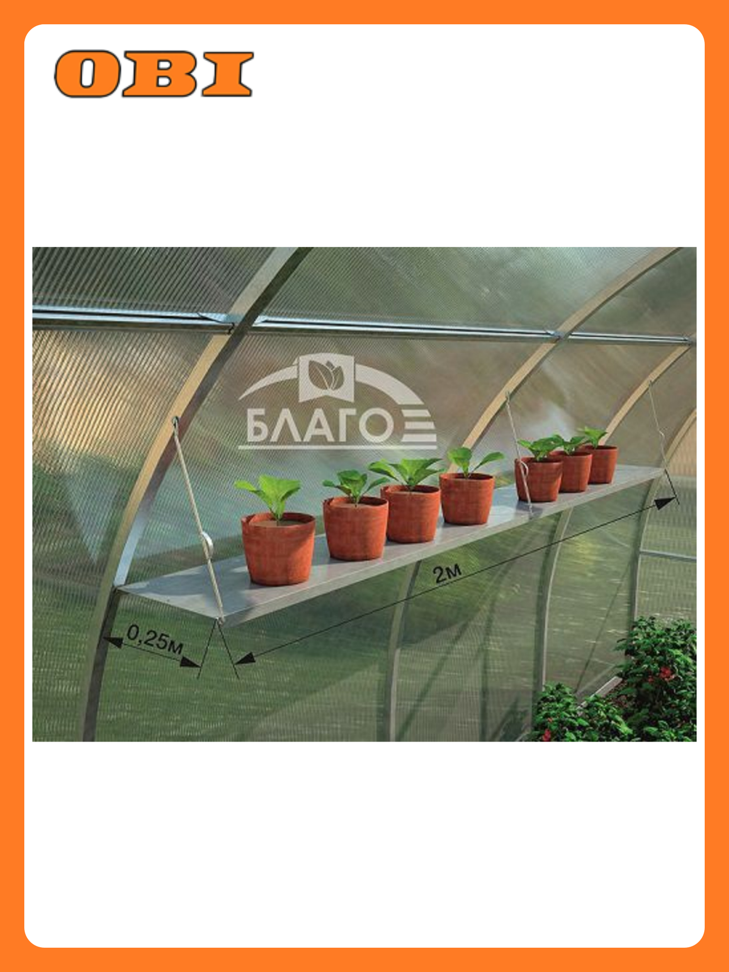 Полка для теплицы благо боковая 2 м