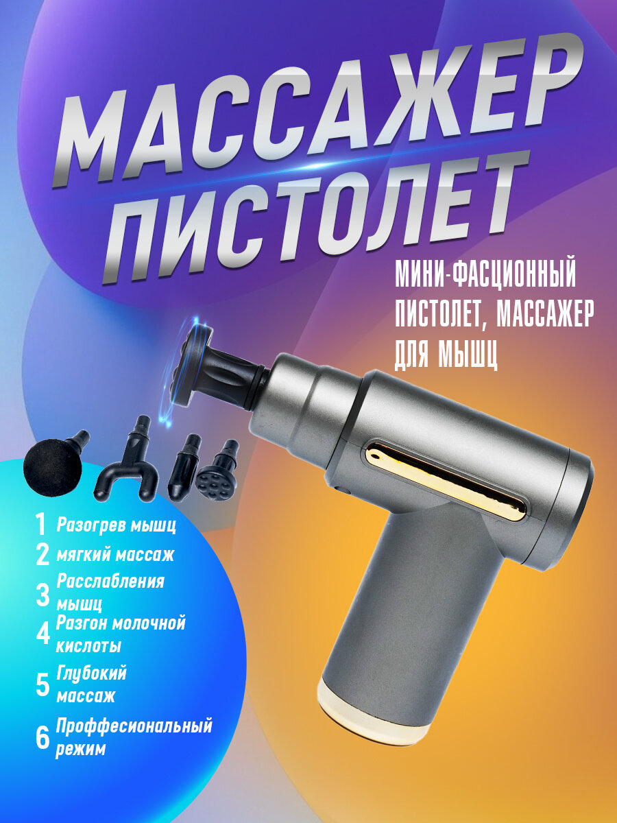 Перкуссионный массажный пистолет для глубокого массажа всего тела
