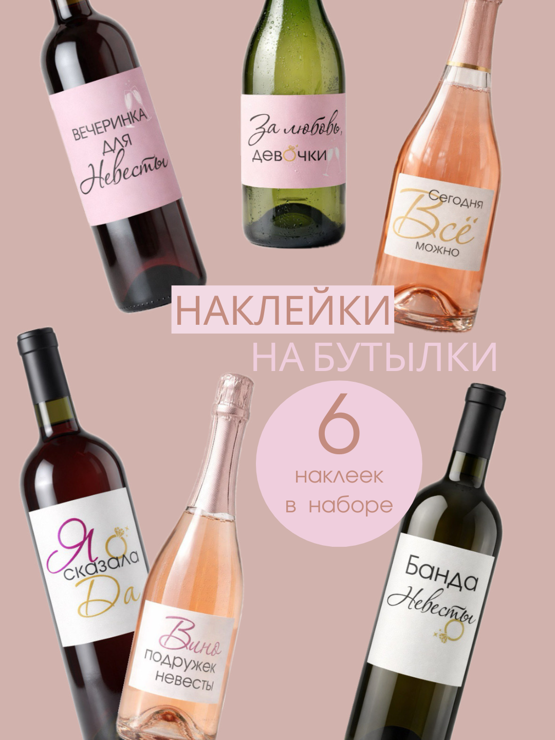 Наклейки на бутылки свадебные и на девичник на вино и шампанское Lisadecor