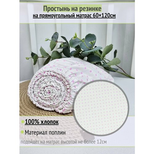 фото Простынь на резинке на матрас "розовый горох на белом" 60х120 см, 100% хлопок.