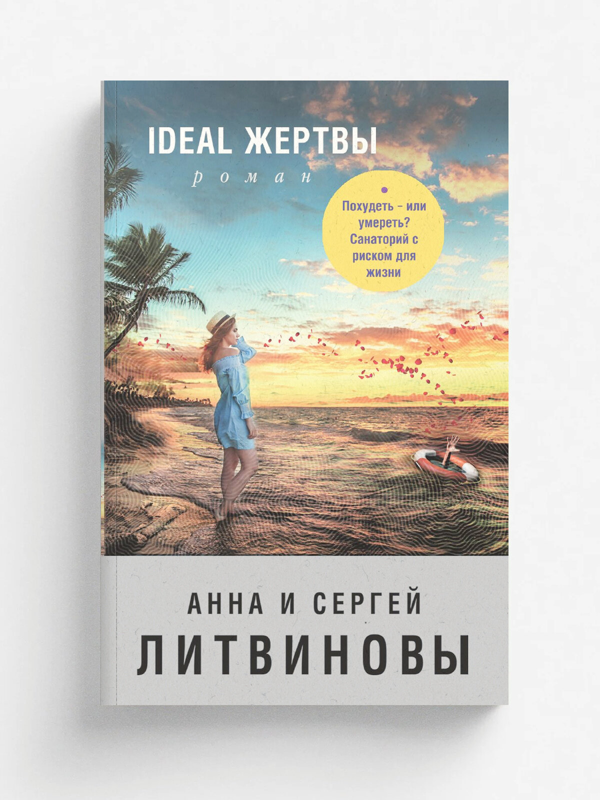 Ideal жертвы | Литвинова Анна Витальевна | Эксмо, 2023