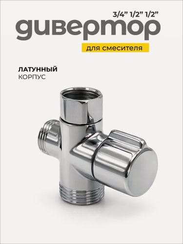Изображение товара Дивертор для смесителя Керамический затвор / размер 1/2" 1/2" 3/4" / Код 13289