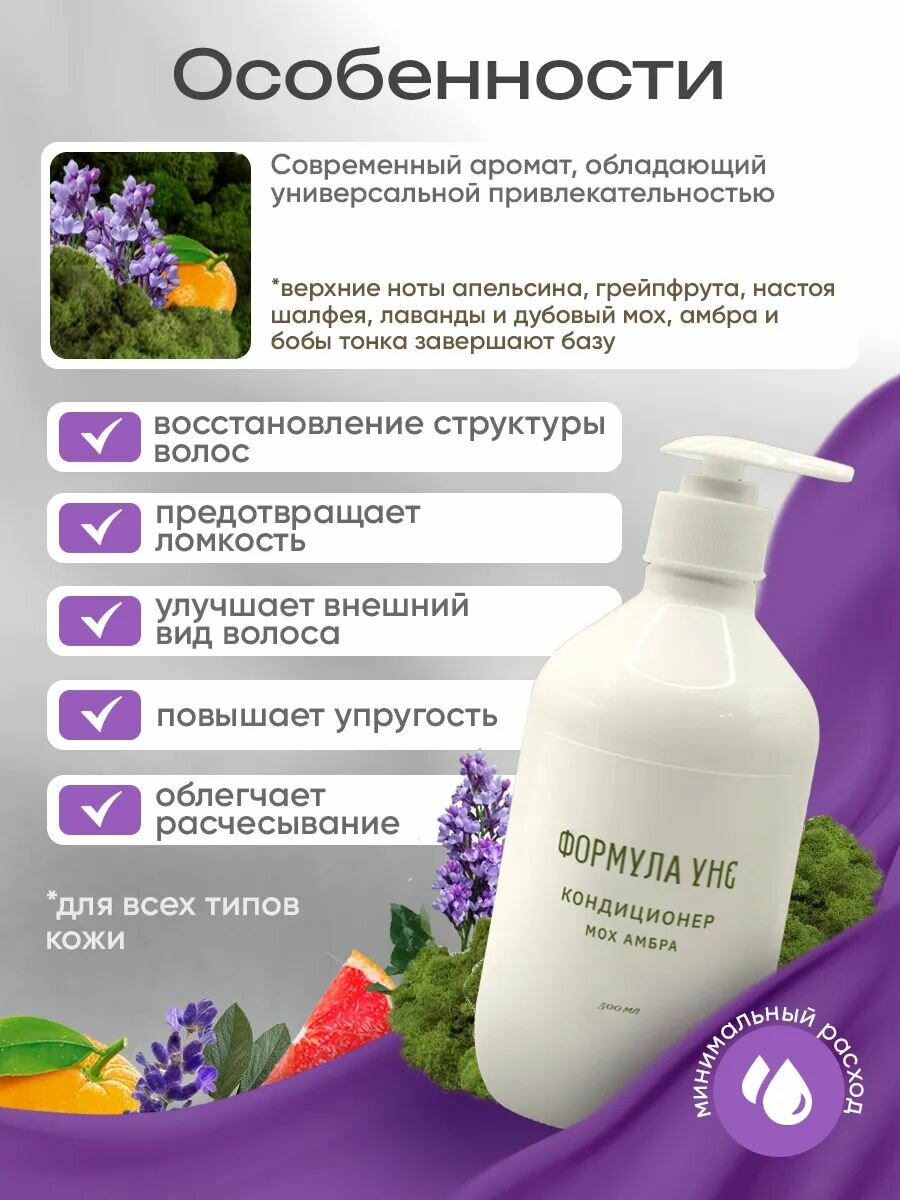 Формула УНЕ Кондиционер для волос Мох Амбра 500 мл — фото 1