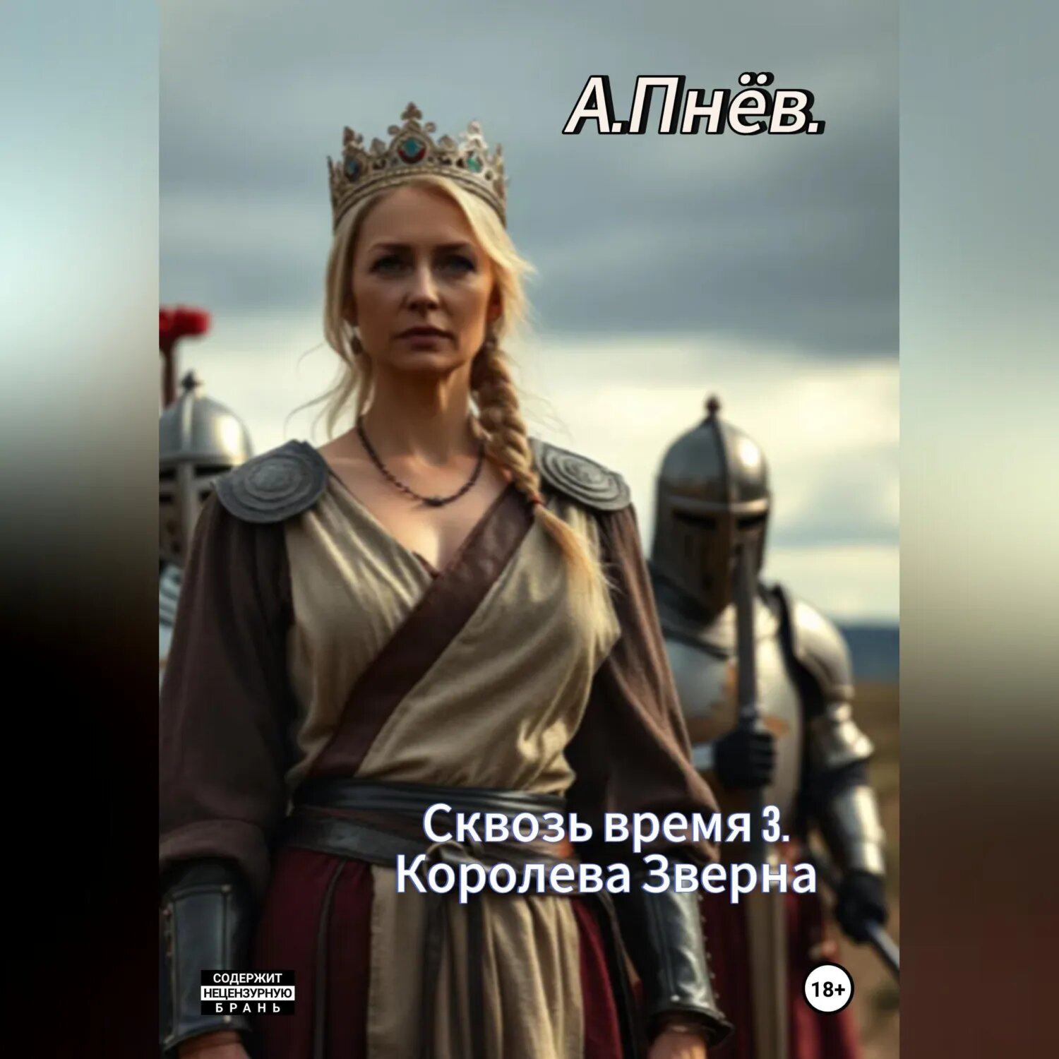 Сквозь время 3. Королева Зверна [Аудиокнига]