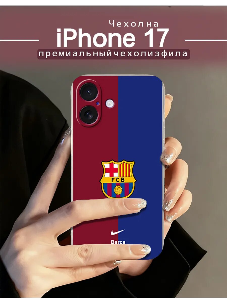 Чехол на iPhone17 в домашней форме ФК Барселона